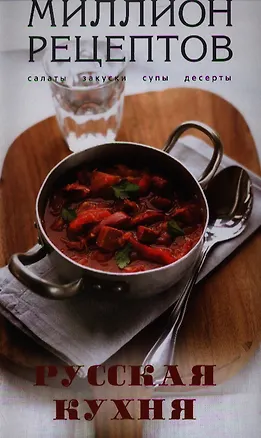 Русская кухня - купить книгу с доставкой в интернет-магазине «Читай ...
