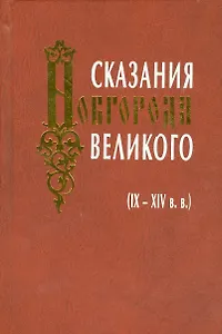 Сказания Новгорода Великого IX-XIV в.в.