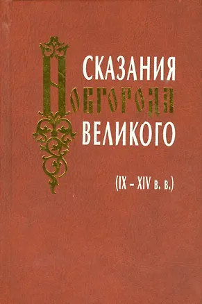 Книга Сказания Новгорода Великого IX-XIV в.в. ()