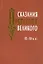 Сказания Новгорода Великого IX-XIV в.в. — 2535664 — 1