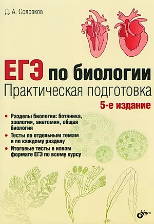ЕГЭ по биологии. Практическая подготовка /5-е изд. — 2605115 — 1