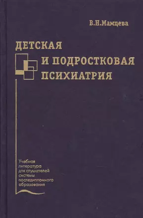 Детская и подростковая психиатрия. Учебное пособие — 2632637 — 1