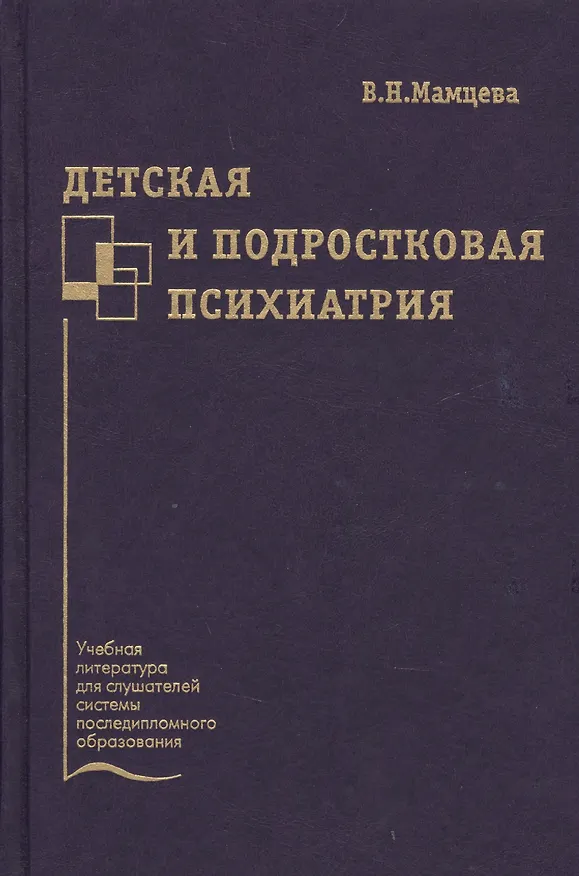 Книга Детская и подростковая психиатрия. Учебное пособие () — 1