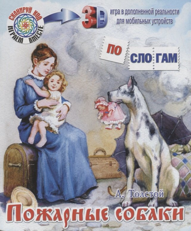 

ПС_3D Пожарные собаки. Толстой Л.