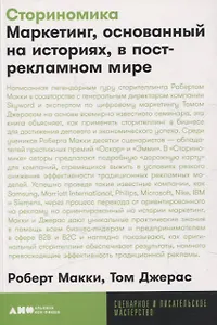 Сториномика Маркетинг, основанный на историях, в острекламном мире