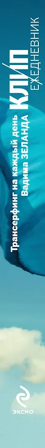 Книга КЛИП - ежедневник. Трансерфинг на каждый день Вадима Зеланда (Вадим Зеланд) — 3