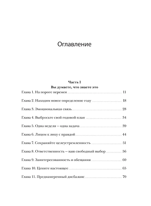 Книга 12 недель в году. Как за 12 недель сделать больше, чем другие успевают за 12 месяцев (Брайан Моран, Майкл Леннингтон) — 11