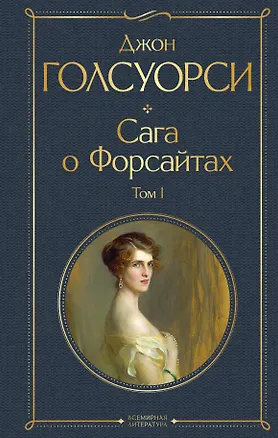 Книга Сага о Форсайтах. Том I (Джон Голсуорси)