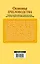 Основы пчеловодства : самые небходимые советы тому, кто хочет завести собственную пасеку — 2457480 — 2
