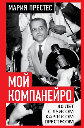 Книга Мой компанейро. 40 лет с Луисом Карлосом Престесом (Мария Престес)
