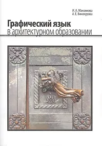Графический язык в архитектурном образовании (м) Максимова