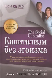 Капитализм без эгоизма