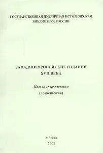 Западно-европейские издания XVII века: каталог коллекции (дополнения)