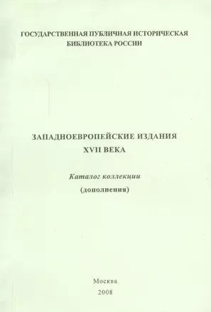 Западно-европейские издания XVII века: каталог коллекции (дополнения) — 2547384 — 1