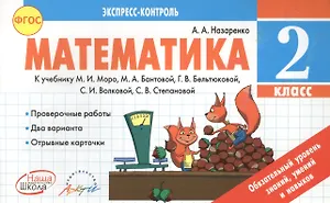 Математика 2 кл. Экспресс-контроль. К уч. М.Моро,М.Бантовой, Г.Бельтюковой и т.д. (ФГОС).