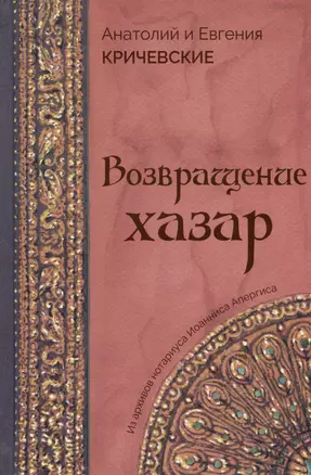 Возвращение Хазар. Из архивов нотариуса Иоанниса Апергиса — 2980494 — 1