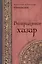 Возвращение Хазар. Из архивов нотариуса Иоанниса Апергиса — 2980494 — 1