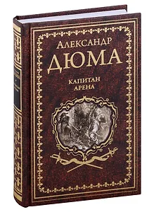 Капитан Арена. Любовное приключение: романы