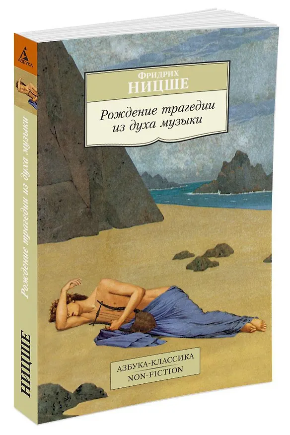 Книга Рождение трагедии из духа музыки (Фридрих Ницше) — 3