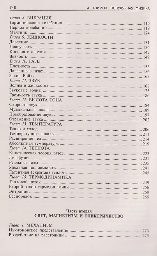 Книга Популярная физика. От архимедова рычага до квантовой механики (Айзек Азимов) — 4