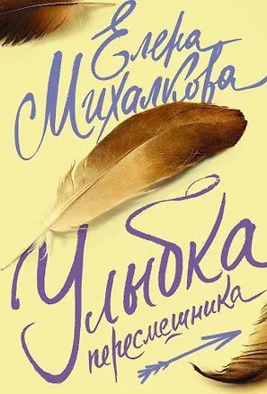 Книга Михалкова(лучшее/м)Улыбка пересмешника (Елена Михалкова)