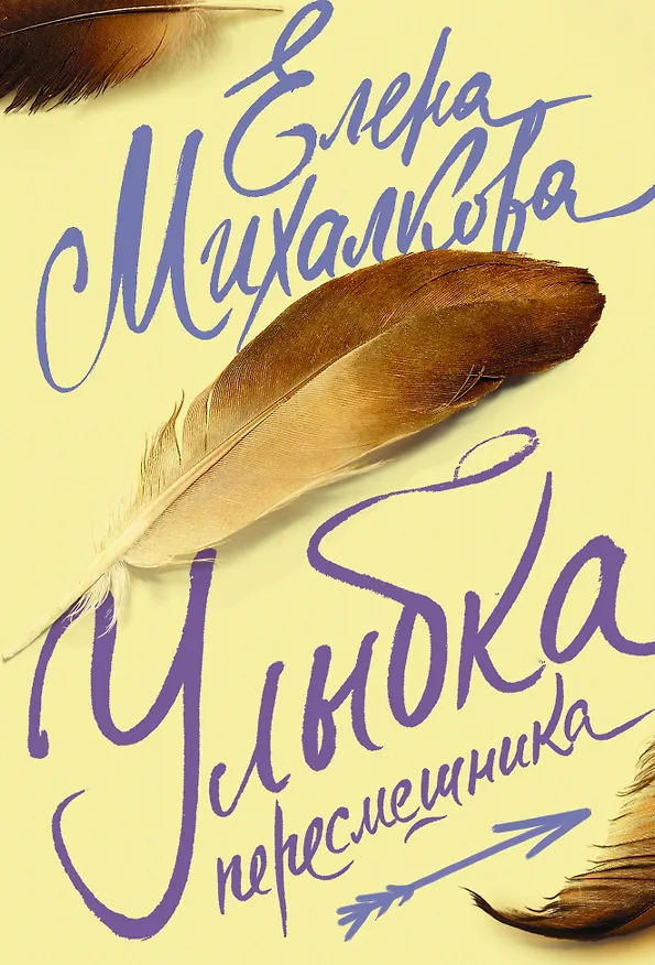Книга Михалкова(лучшее/м)Улыбка пересмешника (Елена Михалкова) — 1