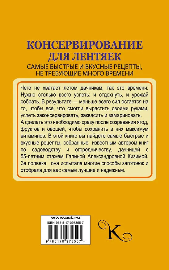 Книга Консервирование для лентяек. Самые быстрые и вкусные рецепты, не требующие много времени (Галина Кизима) — 2