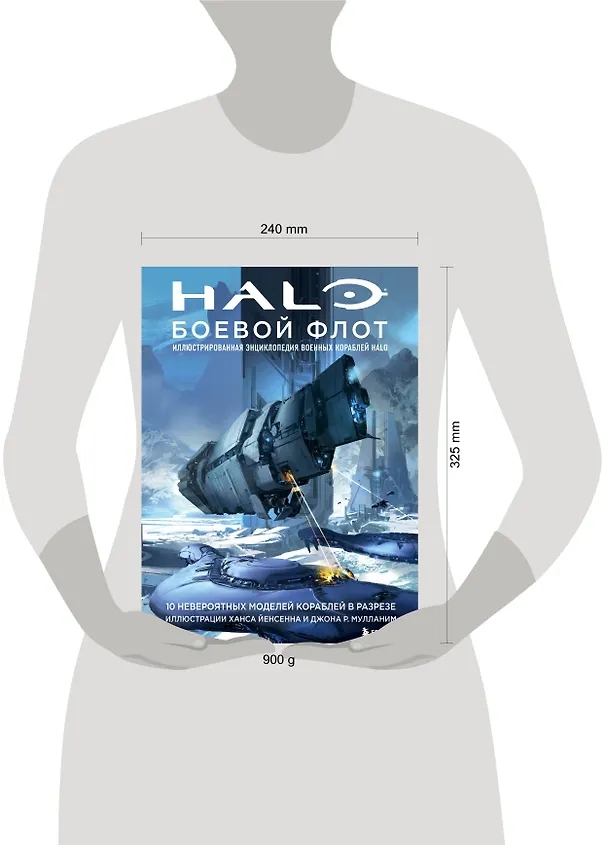 Книга Halo: Боевой флот. Иллюстрированная энциклопедия военных кораблей Halo () — 9