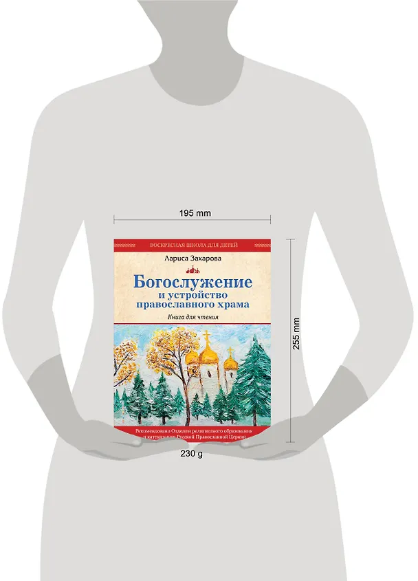 Книга Богослужение и устройство православного храма. Книга для чтения (Лариса Захарова) — 19