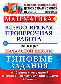 

Математика. Всероссийская проверочная работа за курс начальной школы. 10 вариантов. Типовые задания. ФГОС
