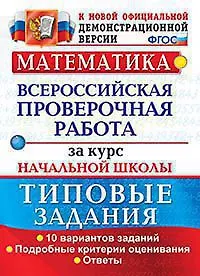 Математика. Всероссийская проверочная работа за курс начальной школы. 10 вариантов. Типовые задания. ФГОС