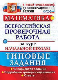 Математика. Всероссийская проверочная работа за курс начальной школы. 10 вариантов. Типовые задания. ФГОС — 334184 — 1