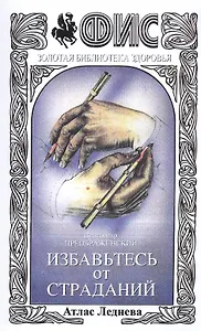 Избавьтесь от страданий Атлас Леднева (+3 изд) (мФиСЗБЗ) Преображенский