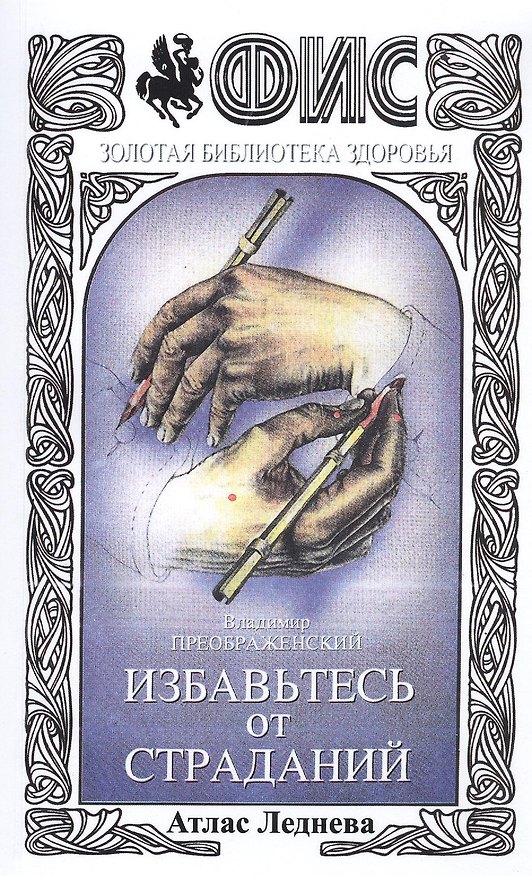 Книга Избавьтесь от страданий Атлас Леднева (+3 изд) (мФиСЗБЗ) Преображенский (Владимир Преображенский) — 1