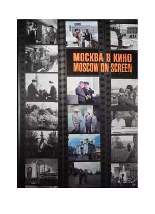 Москва в кино = Moscow on Screen. Альбом — 2538923 — 1