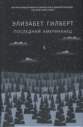 Книга Последний американец (Элизабет Гилберт)