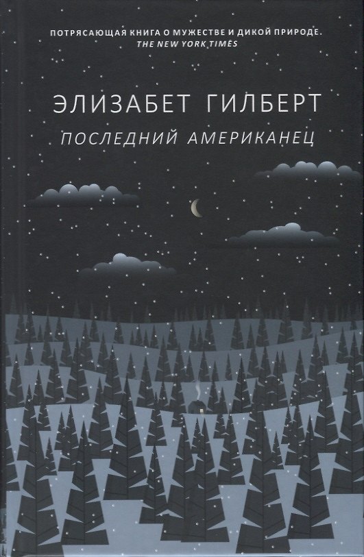 Книга Последний американец (Элизабет Гилберт) — 1