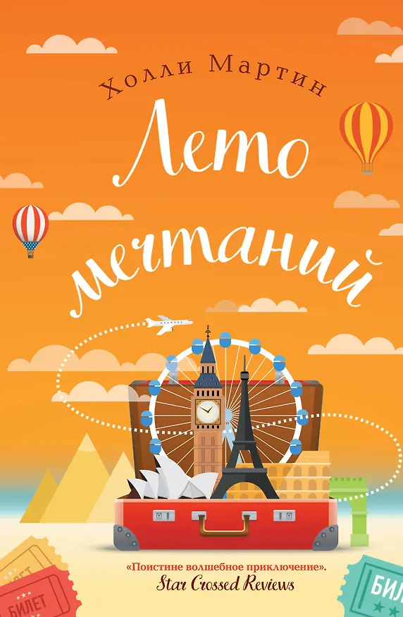 Книга Лето мечтаний (Холли Мартин) — 1