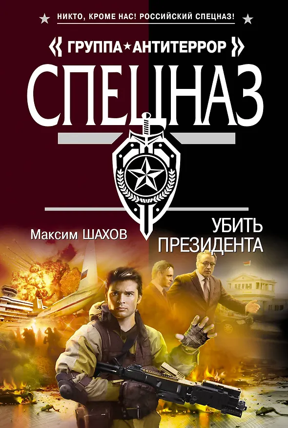 Книга Убить президента (Максим Шахов) — 1