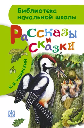 Рассказы и сказки — 2458637 — 1