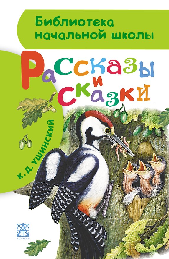 Книга Рассказы и сказки (Константин Ушинский) — 1