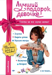 Лучший подарок девочке