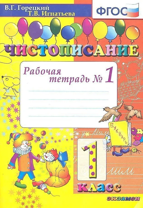 Книга Чистописание: рабочая тетрадь №1. 1 класс. 6 - е изд., испр. и доп. (Тамара Игнатьева) — 1