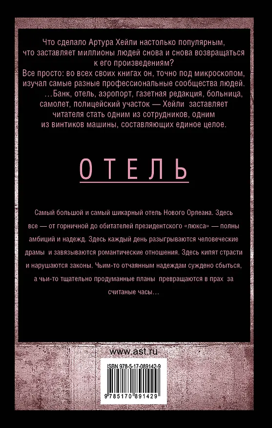 Книга Отель (Артур Хейли) — 2