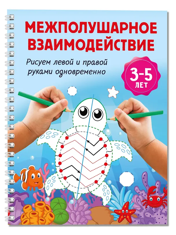 Книга Межполушарное взаимодействие. Рисуем левой и правой руками одновременно. 3-5 лет () — 3