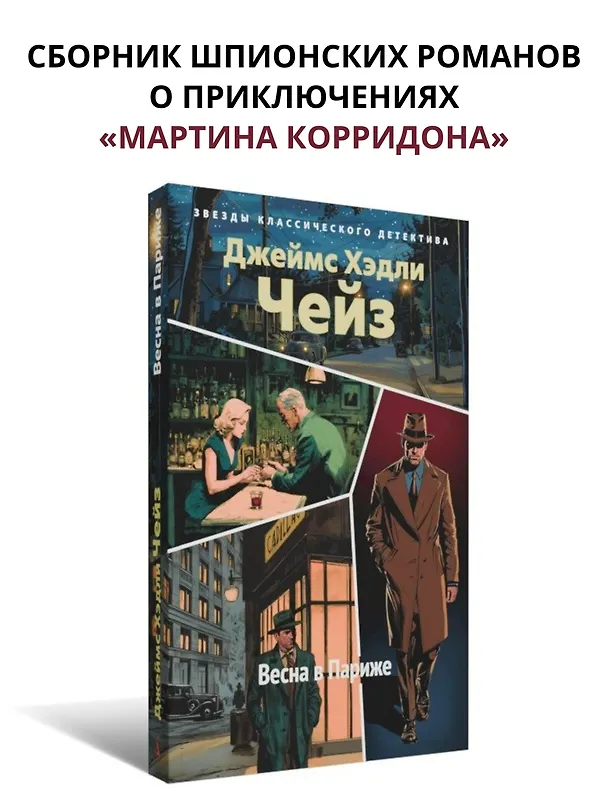 Книга Весна в Париже (Джеймс Хедли Чейз) — 5
