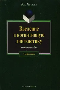 Введение в когнитивную лингвистику (учебное пособие) (2 изд) (мягк). Маслова В. (Юрайт)