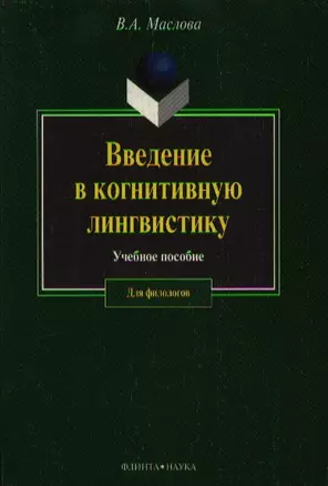 Введение в когнитивную лингвистику (учебное пособие) (2 изд) (мягк). Маслова В. (Юрайт) — 2083078 — 1