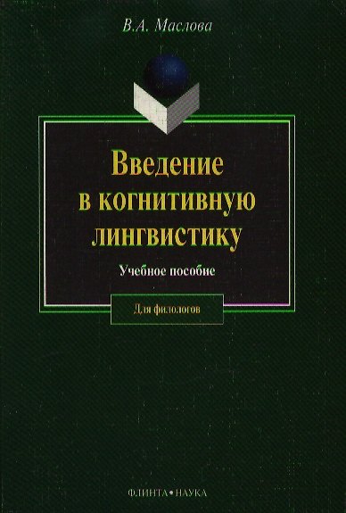 Книга Введение в когнитивную лингвистику (учебное пособие) (2 изд) (мягк). Маслова В. (Юрайт) (Валентина Маслова) — 1
