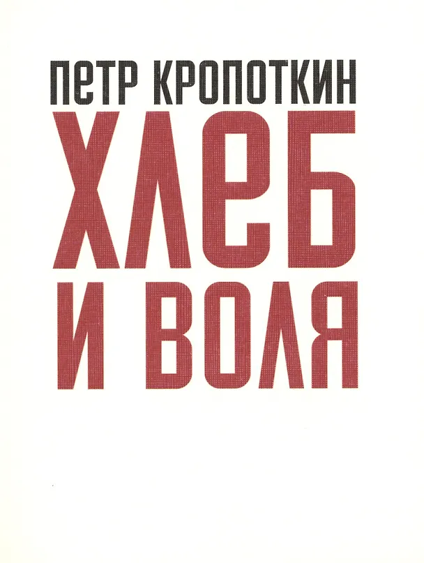Книга Хлеб и воля (Петр Кропоткин) — 1